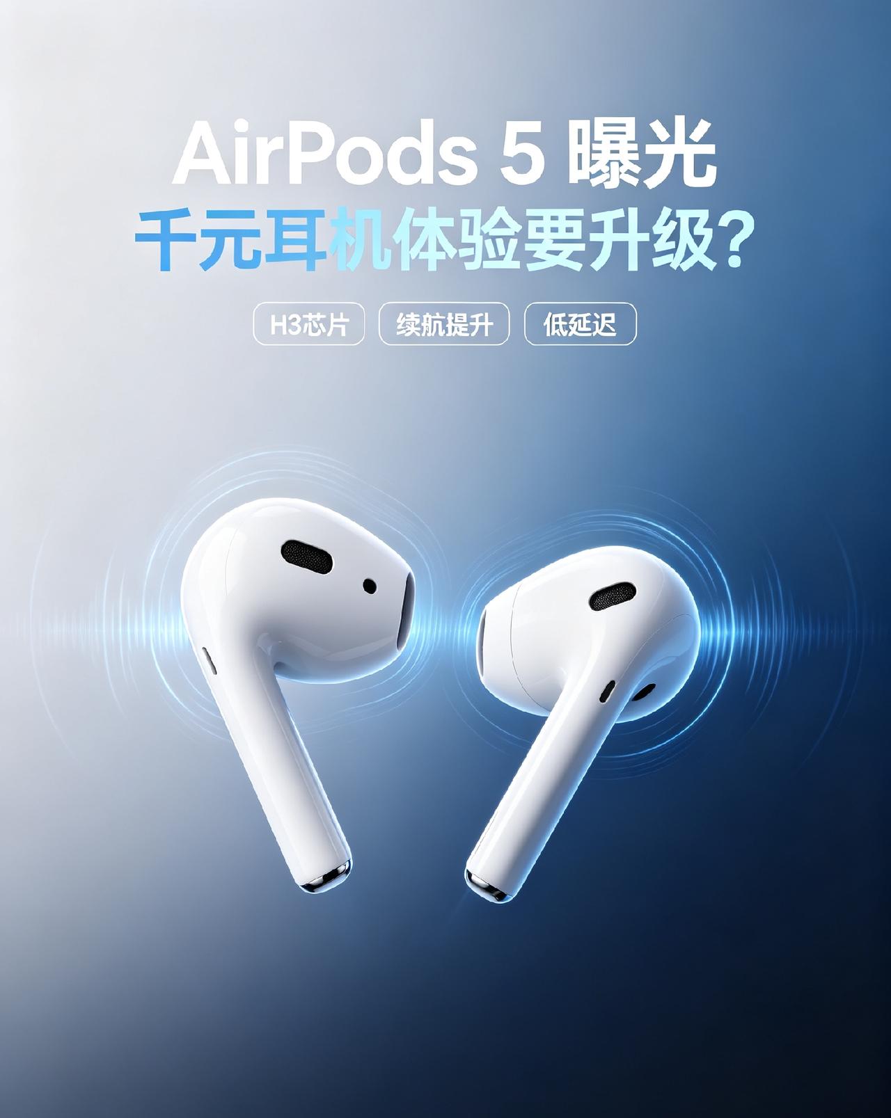 AirPods 5终于大升级！续航暴涨，千元耳机格局要变天

苹果千元无线耳机终