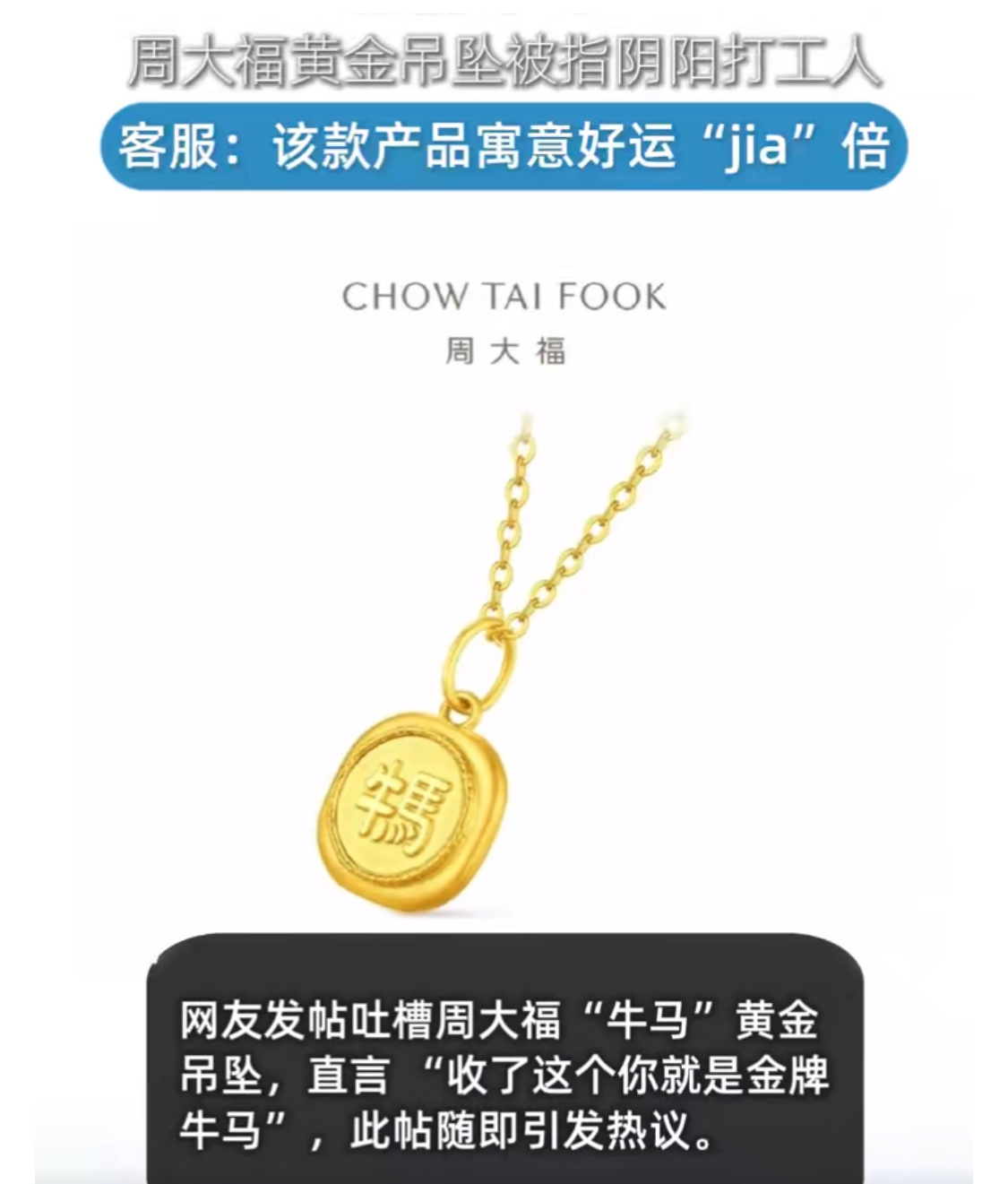 周大福牛马吊坠被指阴阳打工人憋不出好词，开始邪修了？其实，不管是不是玩梗，争议性