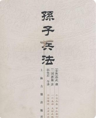 孙子兵法
《孙子》一书，名号繁多，或称《武经》，或唤《兵经》，亦有名曰《孙子兵法