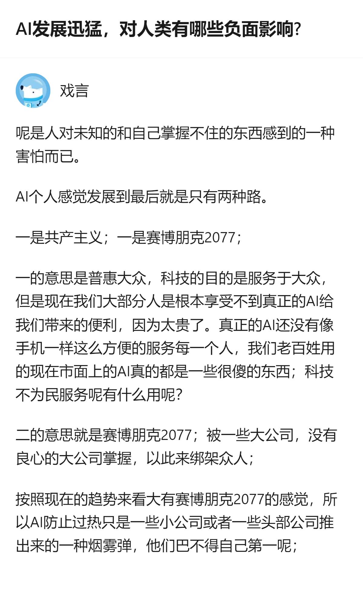 从现有信息看，关于AI发展的走向，回答者认为当前趋势更偏向赛博朋克2077，还指