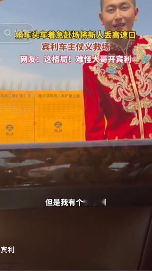 结婚本是喜庆圆满的大事，不料半路突发尴尬状况，婚车头车为了赶后续行程匆忙离开，直