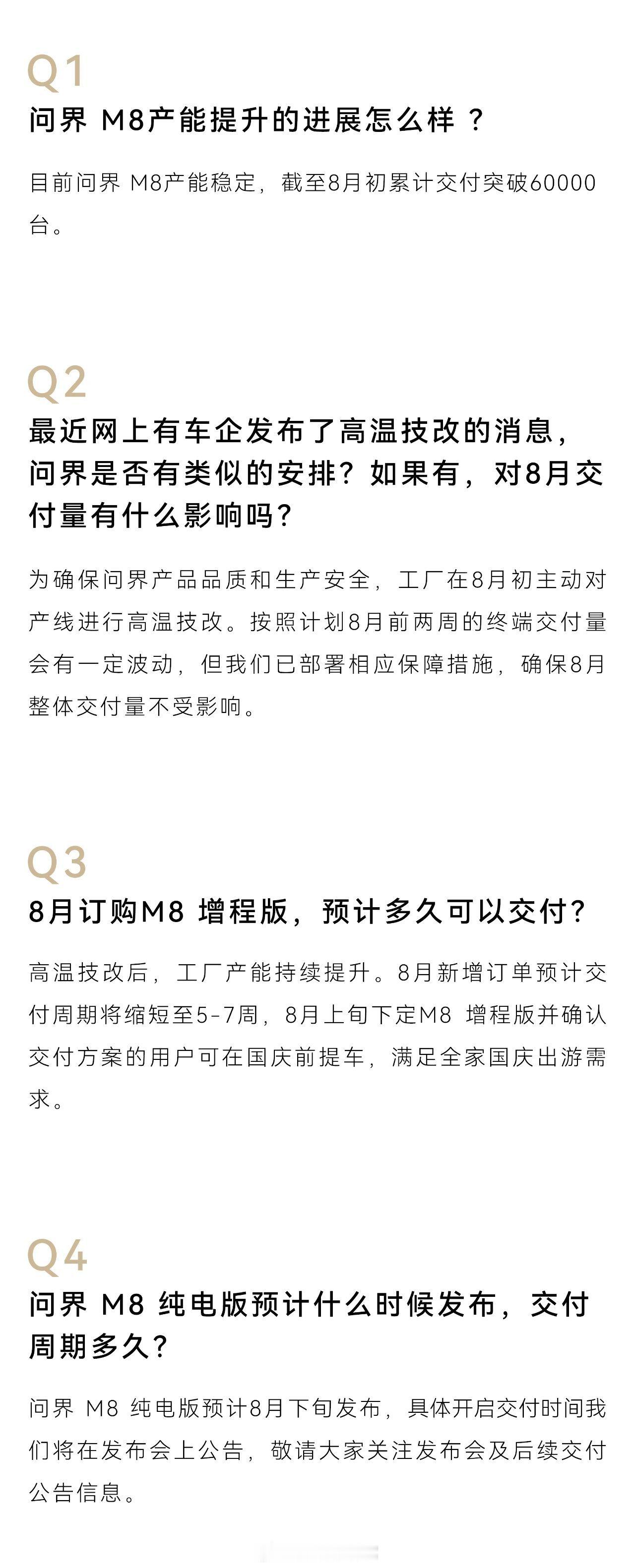 问界汽车 关于问界车主近期热门问题回答来啦，关于8月初的高温技改也明确了回复！问