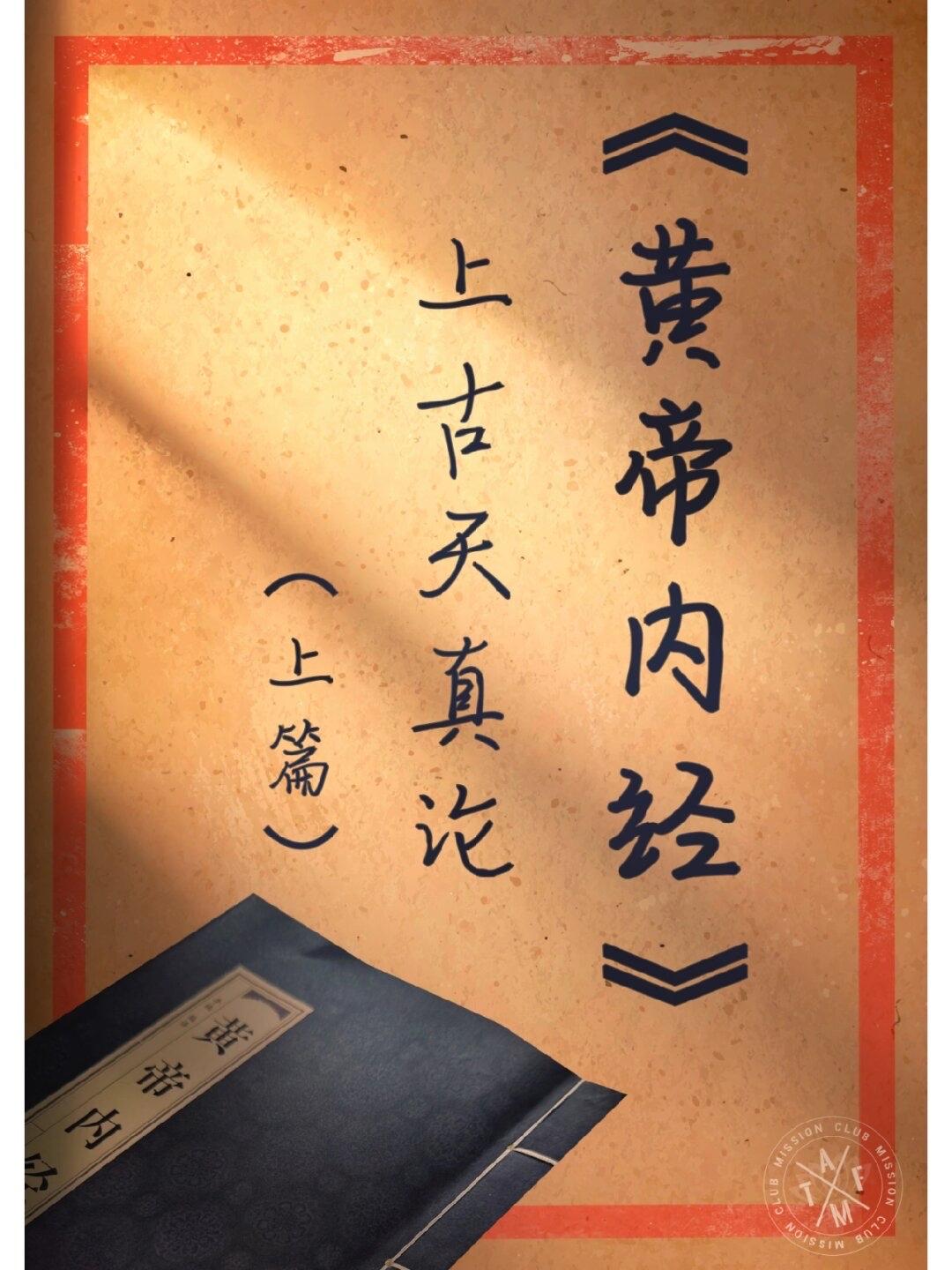 《上古天真论》论的是什么?《上古天真论》是《黄帝内经》的养生总纲，核心讲透人体元
