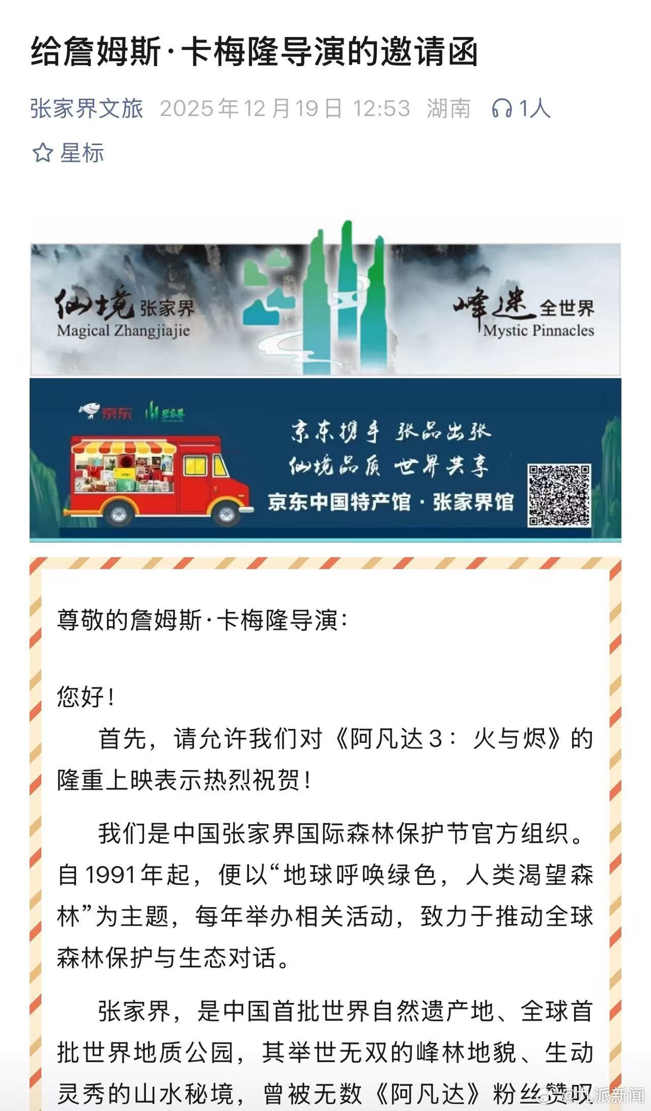 【#张家界给阿凡达导演发邀请函#】12月19日，《阿凡达3：火与烬》在中国内地与