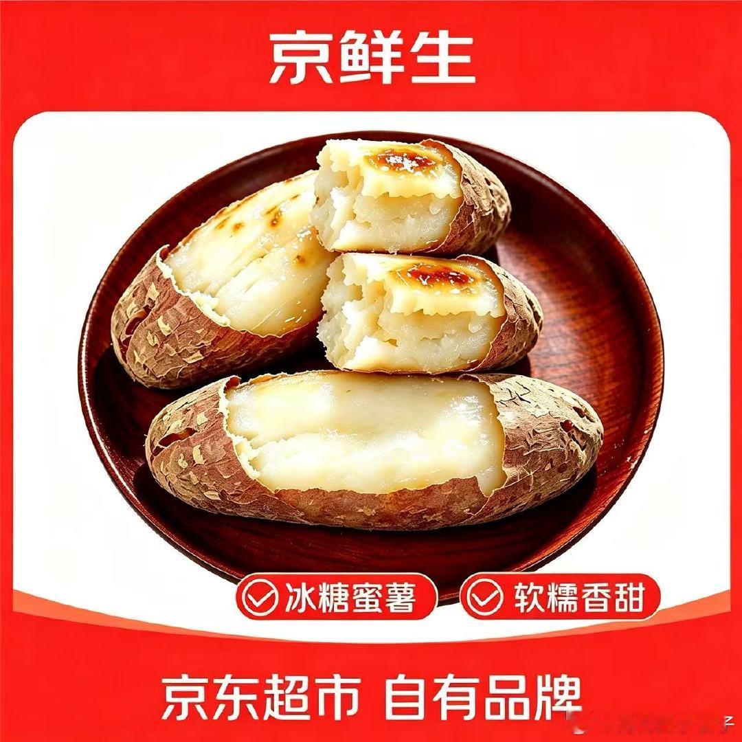 14.8元 自营京鲜生 山东哈密冰糖薯 净重3.5斤  京鲜生山东哈密冰糖薯 白