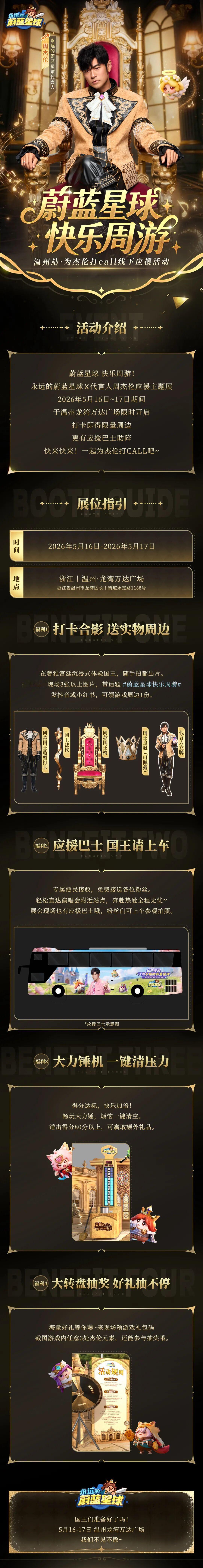 周杰伦温州演唱会5.16~17期间，「永远的蔚蓝星球」在温州龙湾万达广场，现场搭