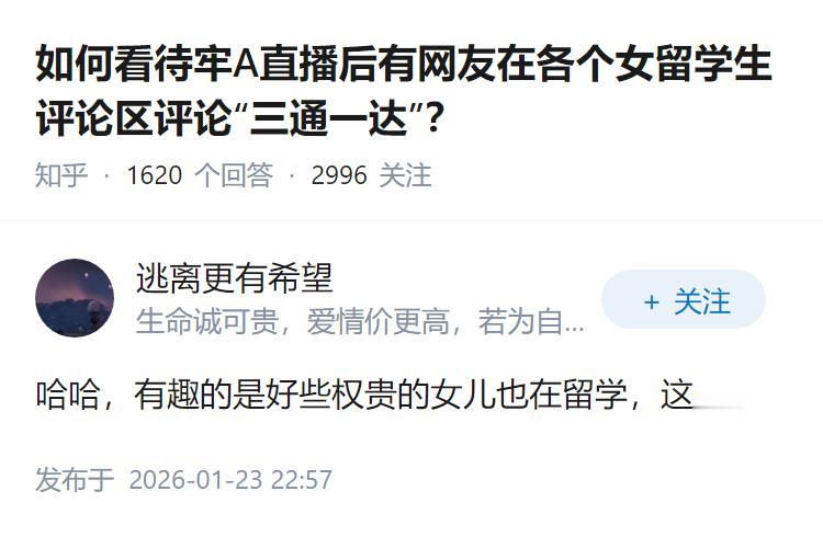 如何看待牢A直播后有网友在各个女留学生评论区评论“三通一达”？