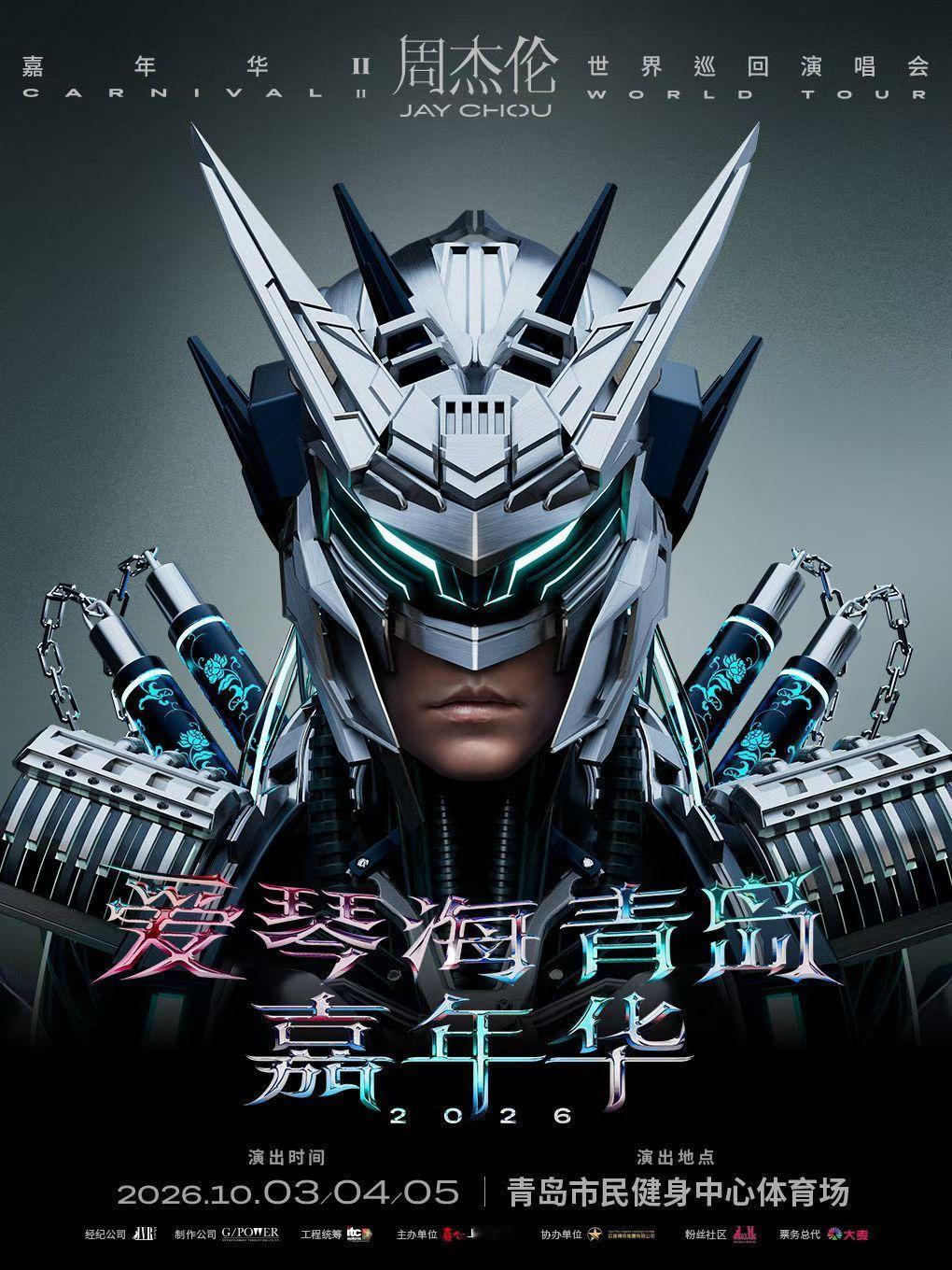 周杰伦「爱琴海嘉年华」青岛站10.3-10.4-10.5市民健身中心体育场🎫 