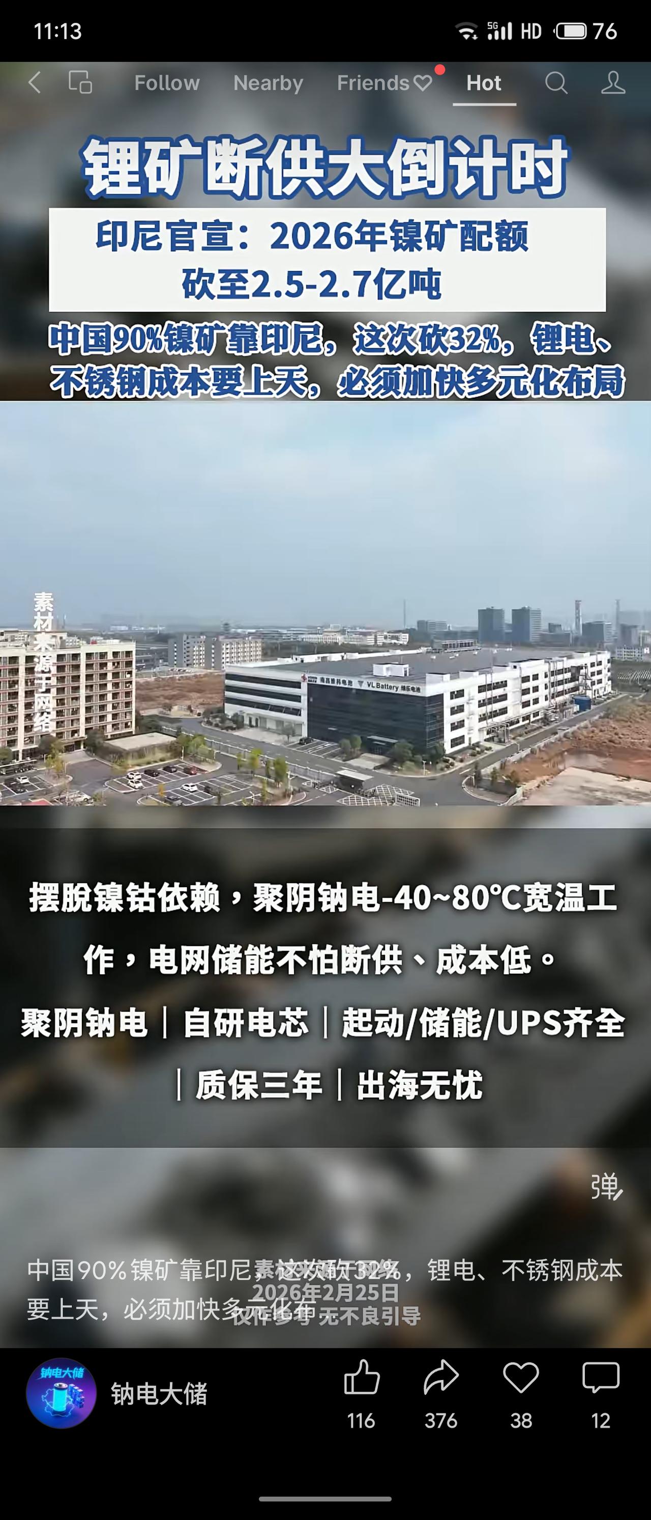 印尼宣布将2026年镍矿配额削减32%，而中国90%镍矿依赖进口，此举将推高锂电