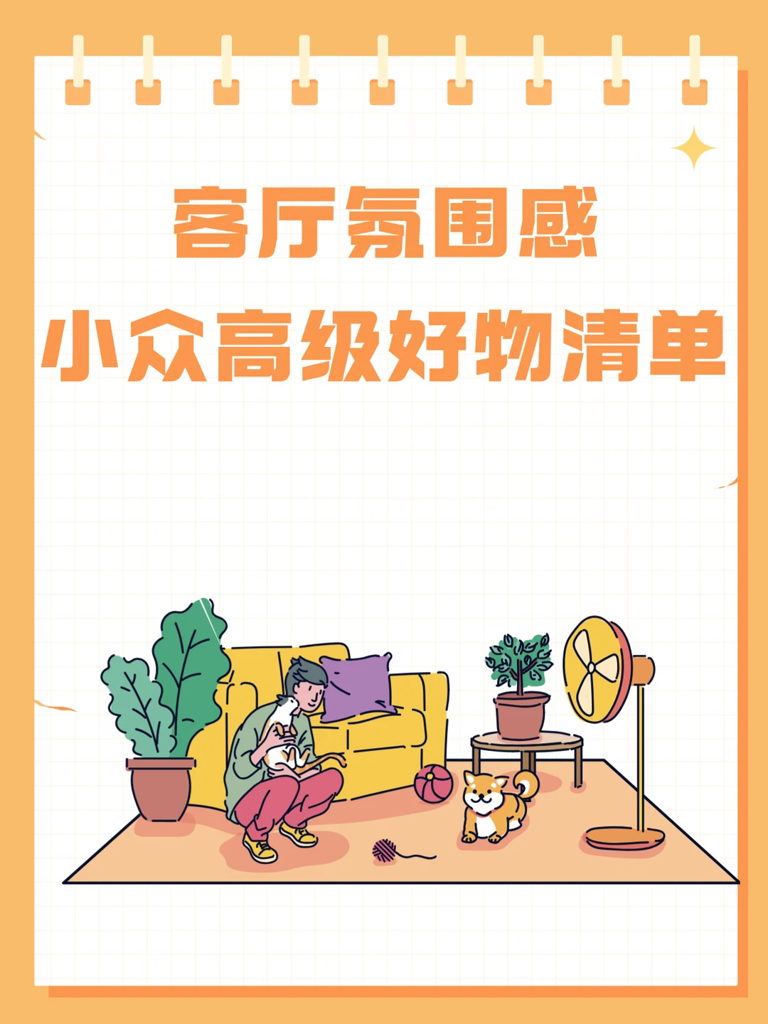 客厅氛围感｜小众高级好物清单
