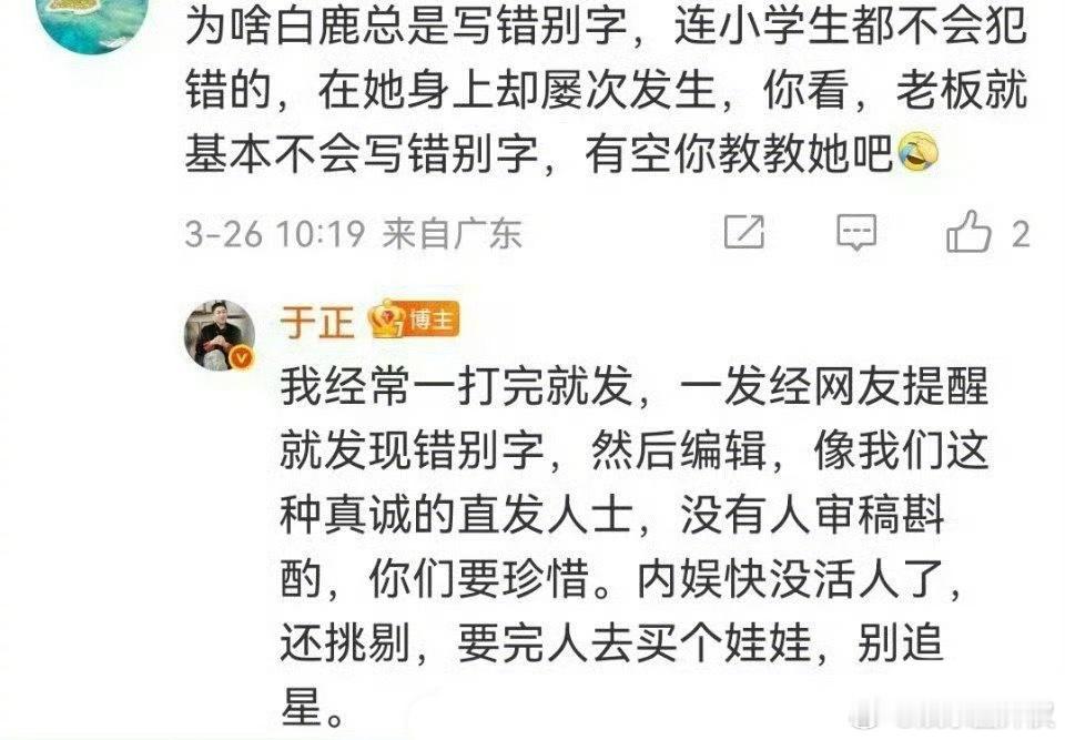 于正回应白鹿写错字：内娱快没活人了，还要挑剔。你觉得是网友对白鹿太严格了吗？[思