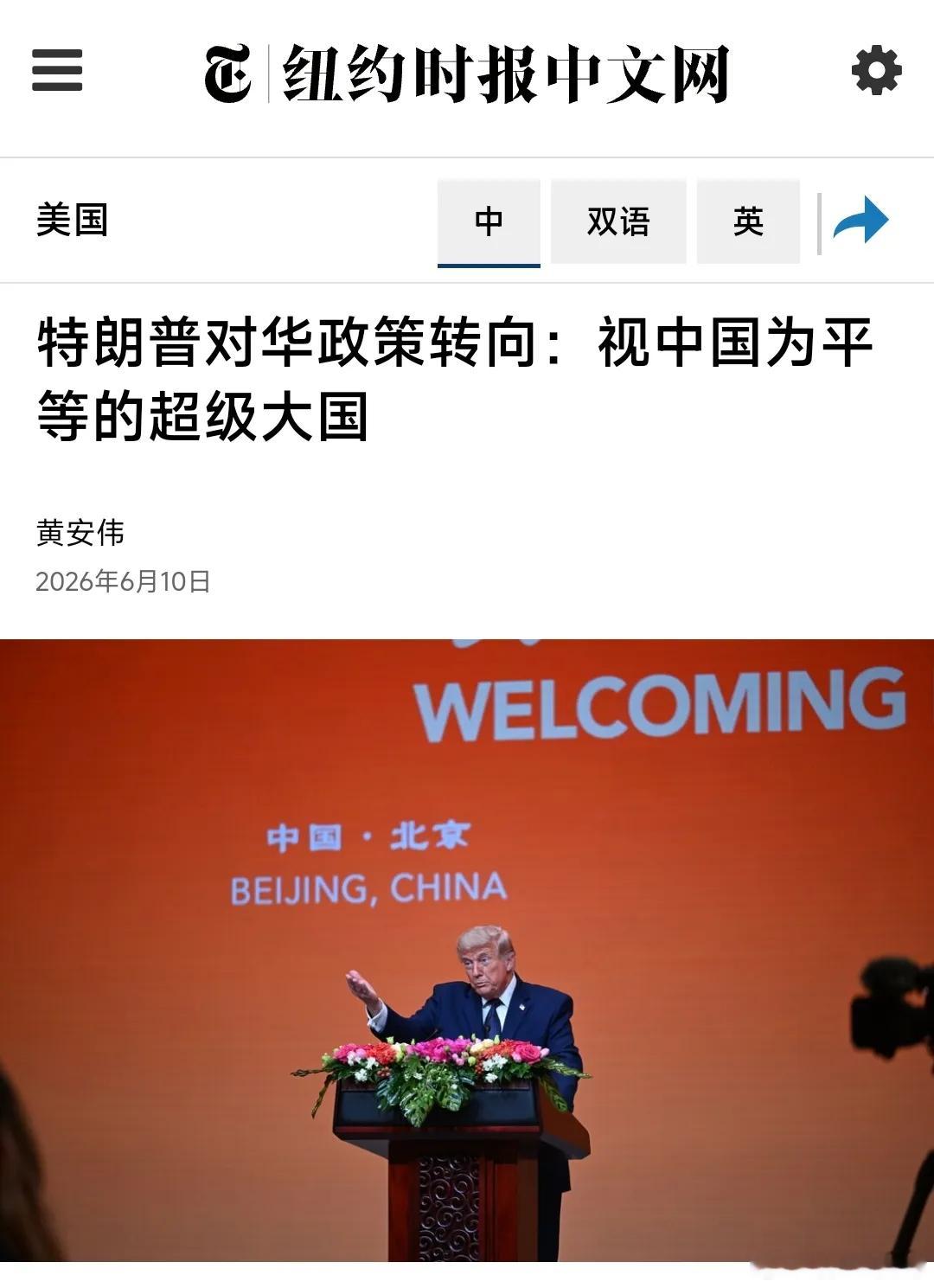 美国人果然喜欢挨巴掌！《纽约时报》中文网报道，特朗普政府正在全面调整对华战略，首