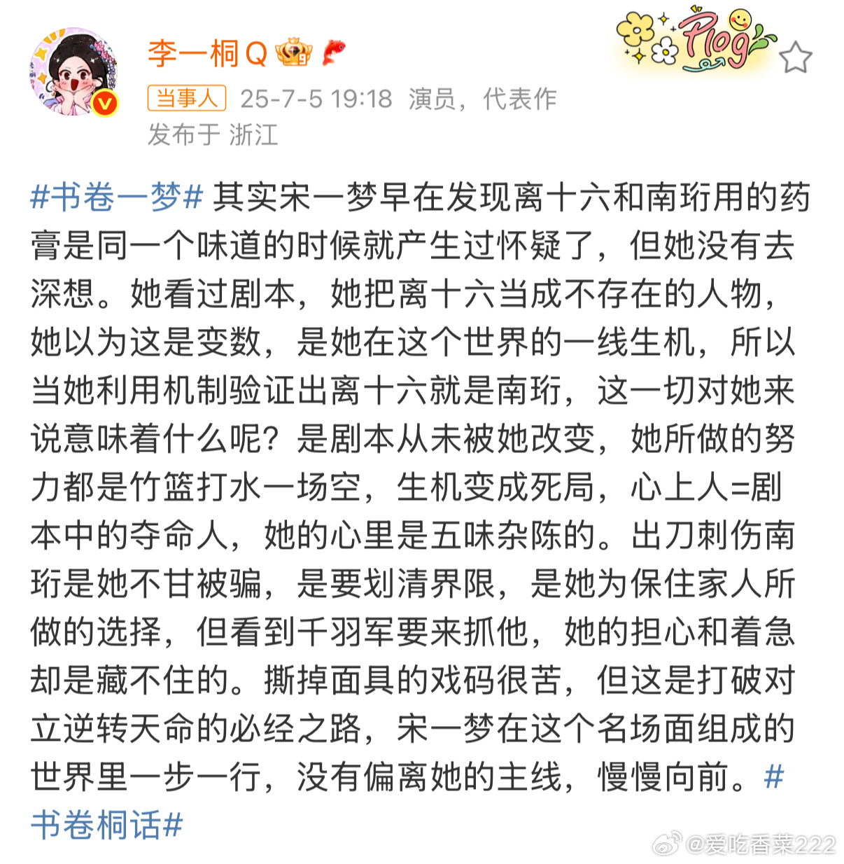 李一桐国产剧理智型女主怎么说呢手握剧本有好有坏 剧本里的人被剧本控制 宋一梦何尝