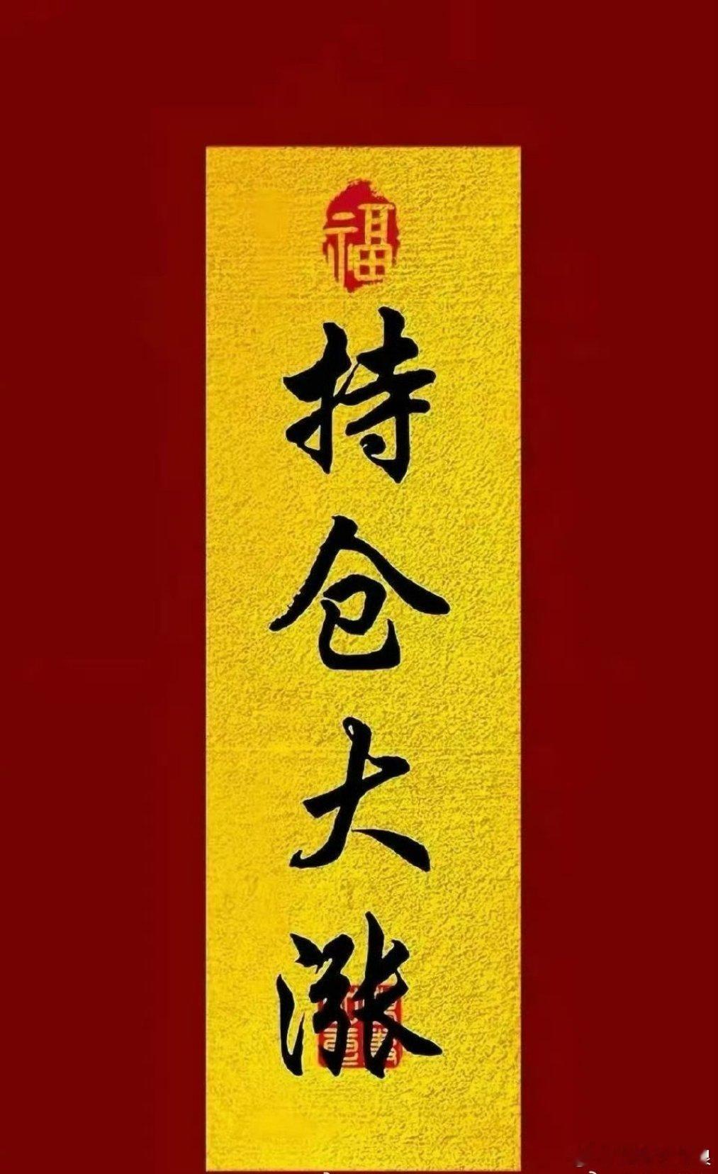 家人们早给大家一个接好运的机会评论区打一声“接”愿今日交易顺风顺水，账户全线长红
