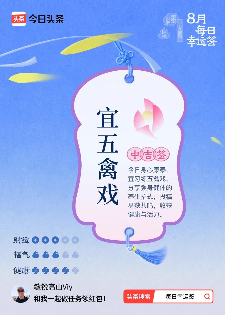 抽得一纸中吉，身心康泰，习五禽戏养一身安稳福气
 
人生最好的好运，从不是大富大