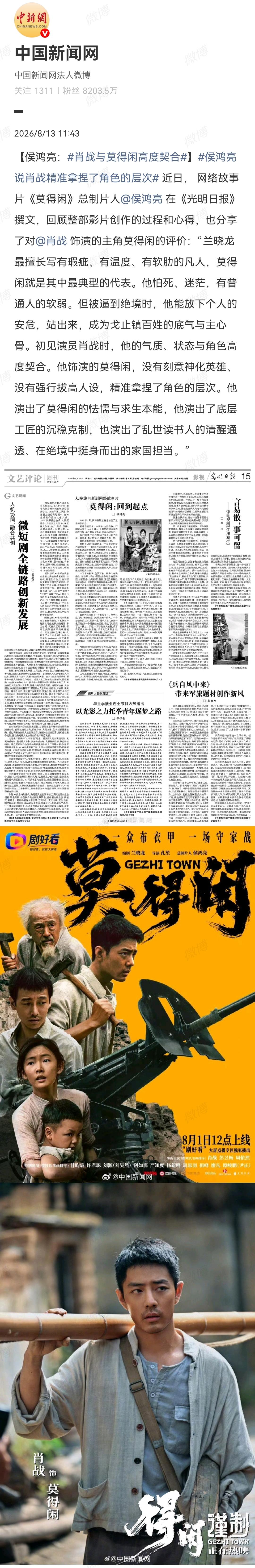 8月13日，媒体报道肖战《莫得闲》[机智]