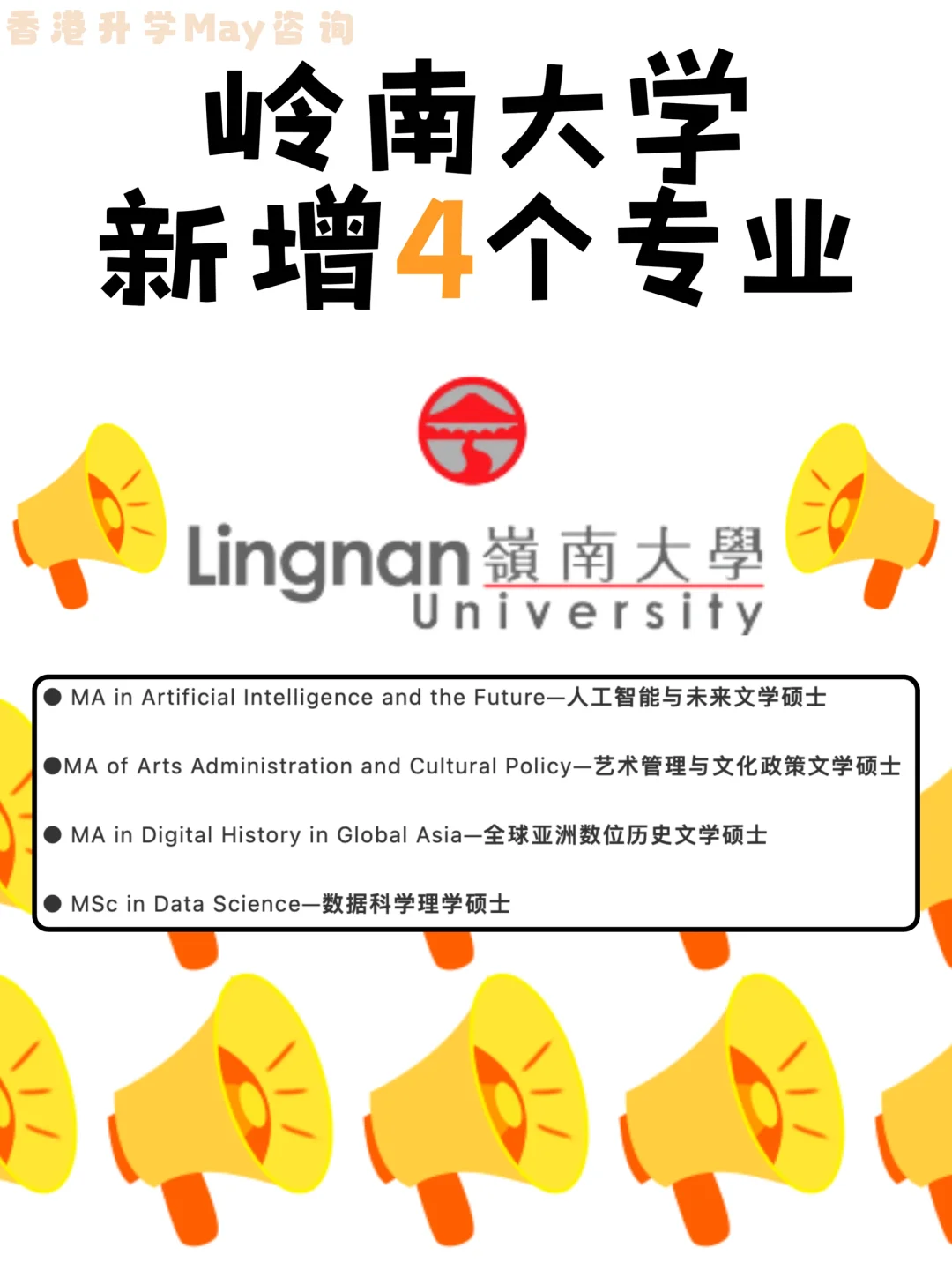 🇭🇰岭南大学新增4个专业｜附申请要求👇🏻