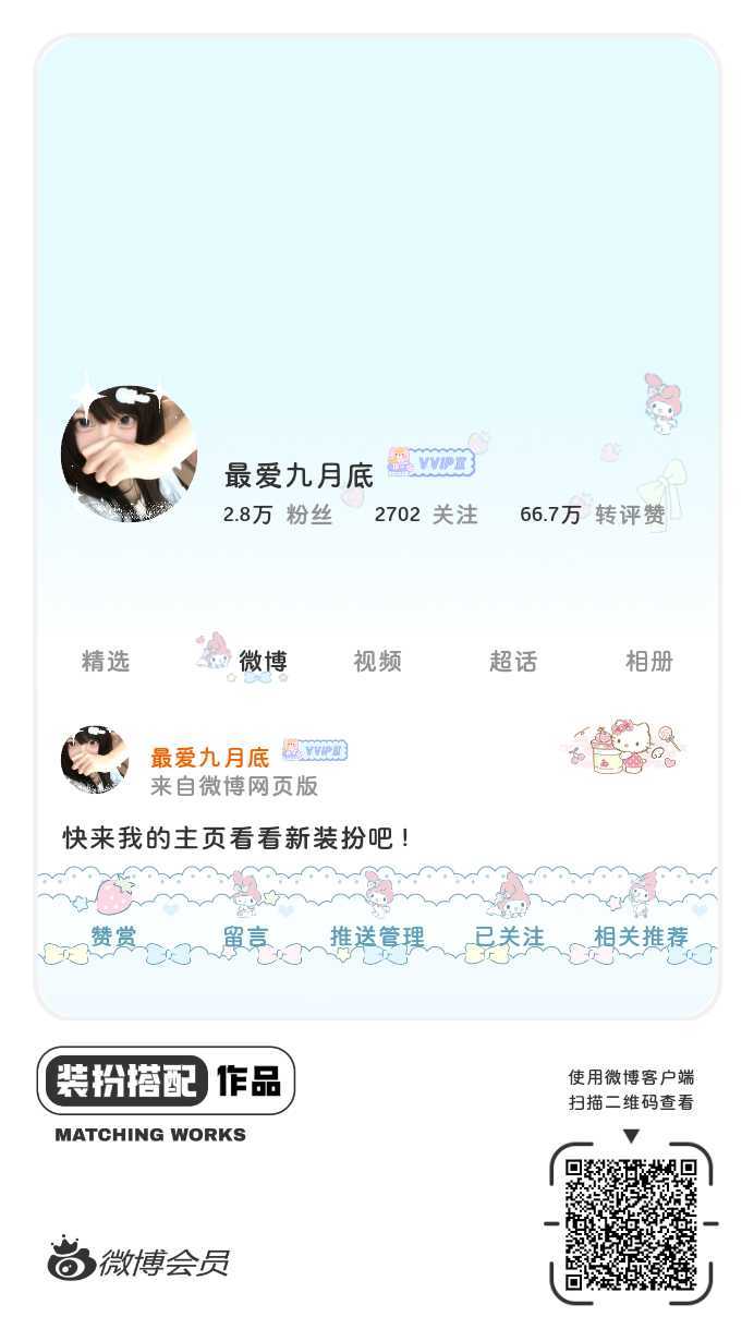 我正在参与微博会员装扮大赛，快来为我投票吧！网页链接