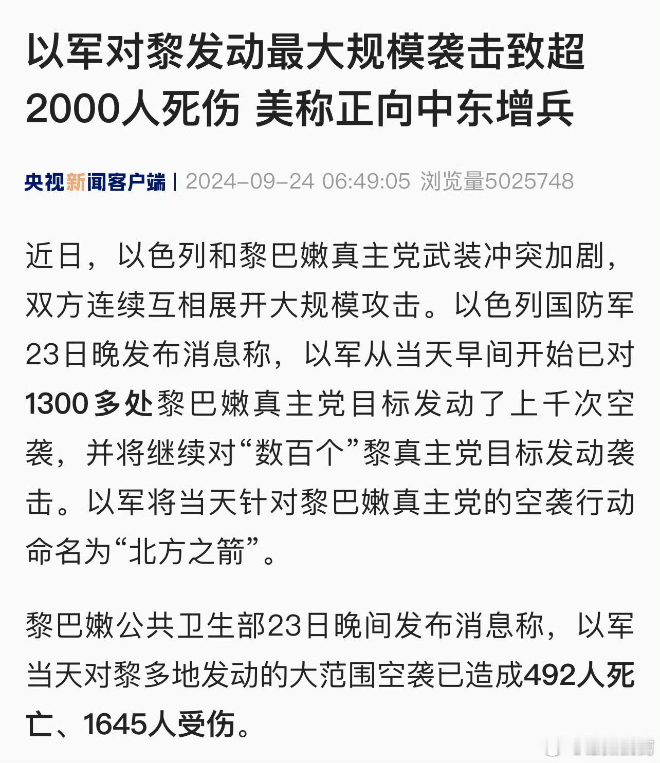 #以军空袭黎巴嫩492死1645伤#以色列空军对黎巴嫩发动了自2006 年以来最