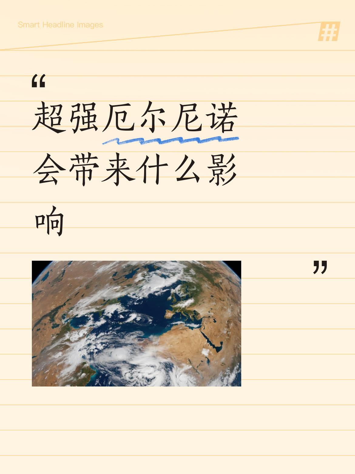 超强厄尔尼诺真的要来了！国家气候中心说，预计11 - 12月达到峰值，大概率成为
