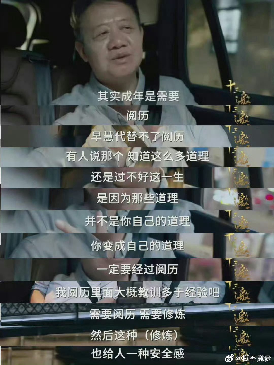 人生需要阅历，需要修炼 . 
