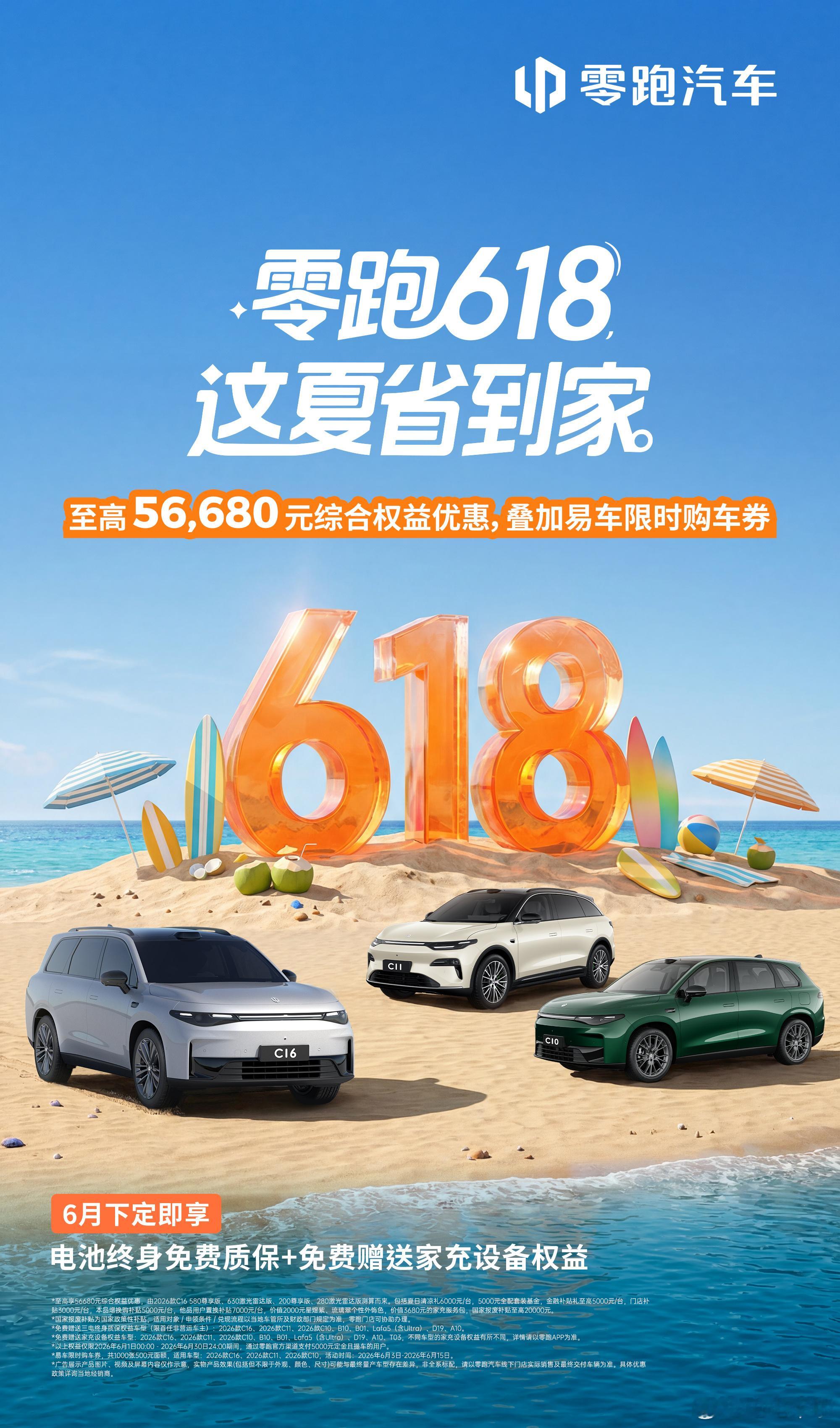 零跑618购车福利正式落地，6月购车性价比直接拉满！全系车型权益全面升级，C16