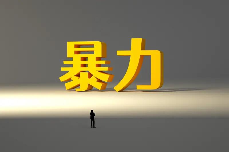 软暴力这玩意儿，真的是防不胜防。就像职场里，领导不直接批评你，而是用阴阳怪气的话