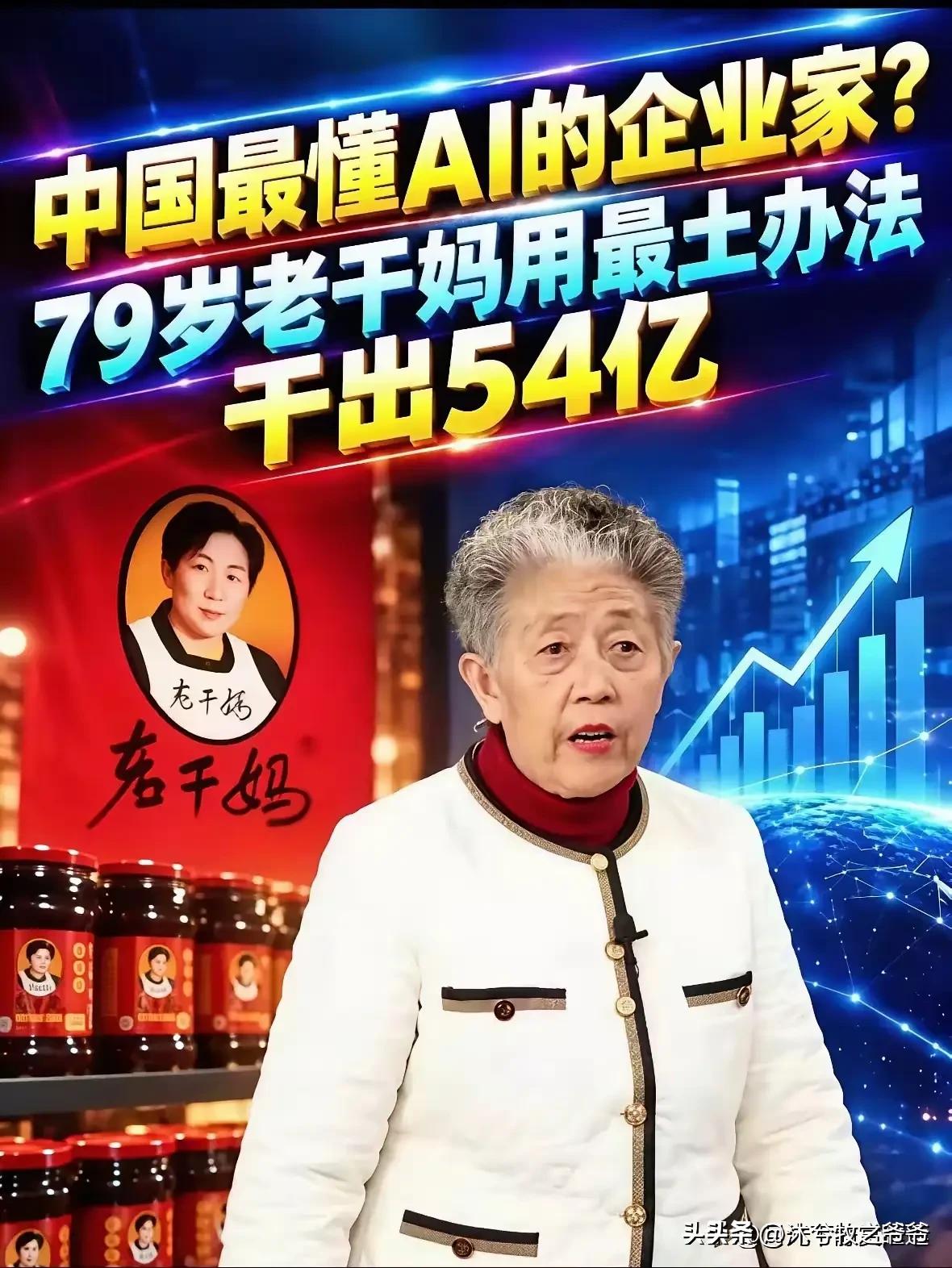 当AI替代人工的浪潮拍过来，员工的出路在哪里？企业家的责任又在哪里？

老干妈上
