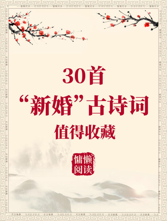 30首“新婚”的古诗词（值得收藏一读）