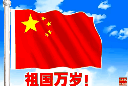 祝福祖国繁荣昌盛，国泰民安！