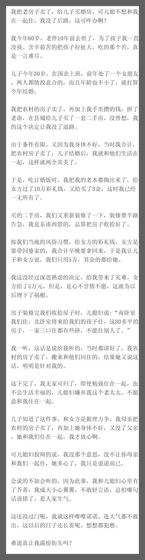 我把老房子卖了，给儿子买婚房，可儿媳不想和我在一起住，我没了后路，这可咋办啊？ 