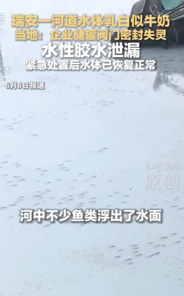 6月7日，浙江瑞安汀田街道的居民一早出门，都被家门口的河道吓了一跳。原本正常的河
