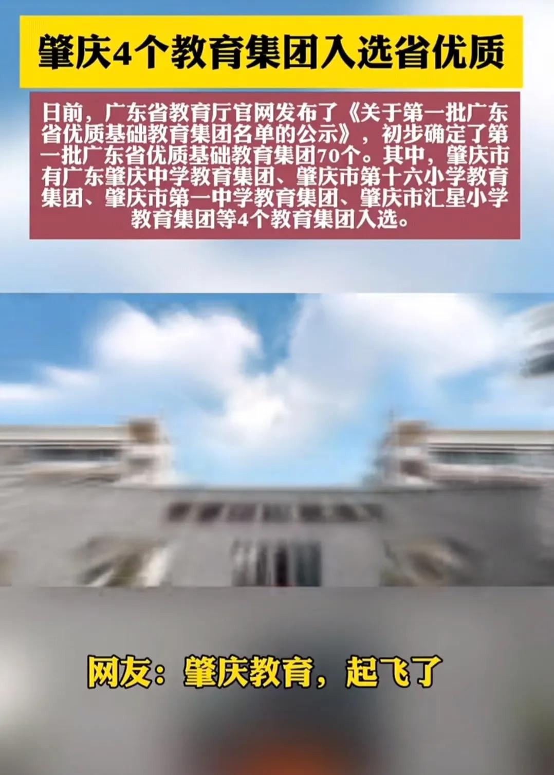 肇庆4个教育集团入选省优质。现在，肇庆市区学校大部分是肇中分校、一中分校，十六小
