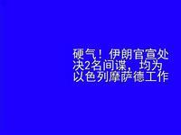 5月4日，据央视新闻直播间报道，昨天，伊朗处决2名以色列间谍，经过伊朗司法程序审