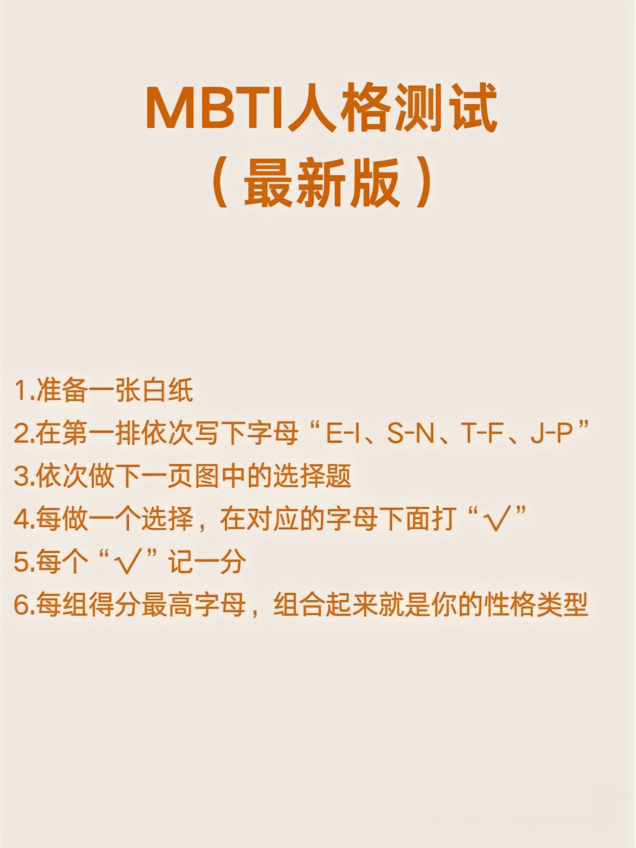 MBTI十六型人格测试最新版。据说这个是很准的，在线的抓紧测测你是哪一种人格吧？