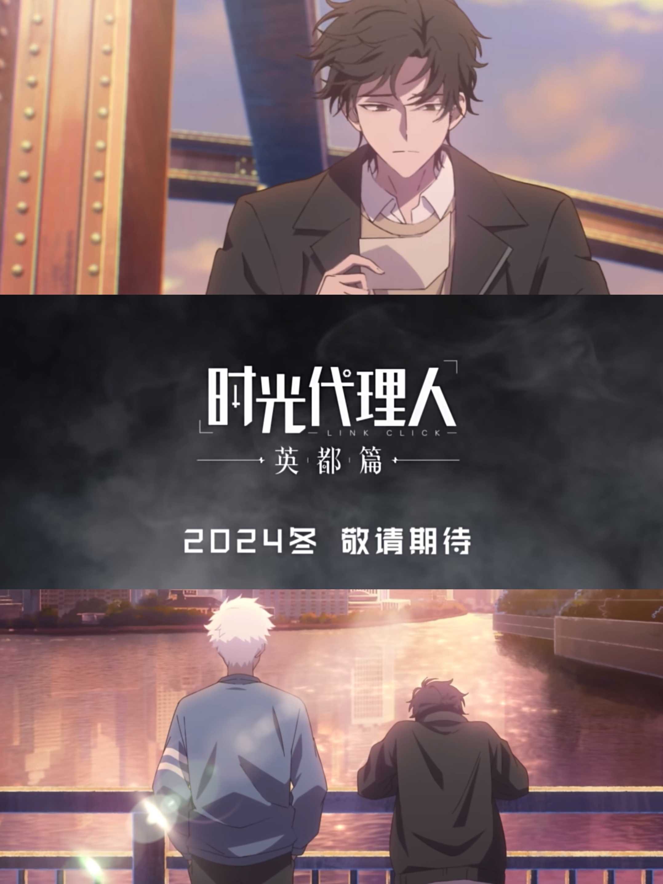 时光代理人英都篇即将上线！一起期待吧[打call] 