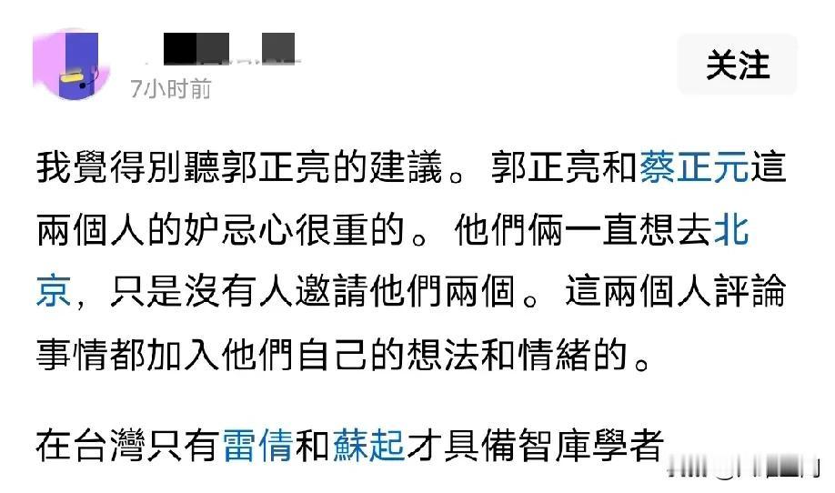 看到有博主称不要听郭正亮和蔡正元的分析，这两人的嫉妒心很重，两人一直想来北京，但