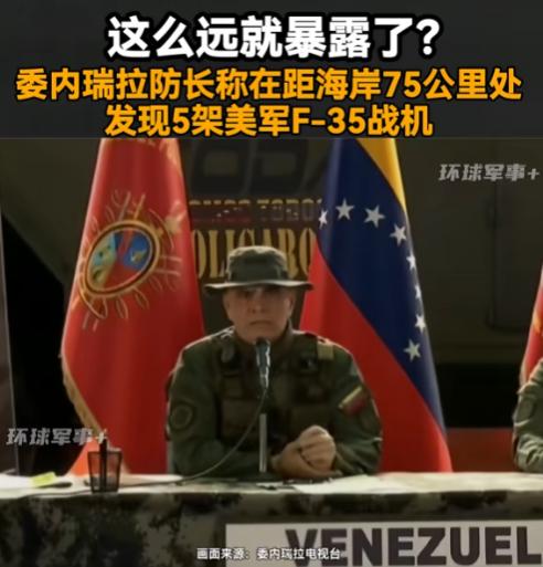 老美是打不成委内瑞拉了，因为自己堂堂的五代机竟然在距离委内瑞拉75公里处，就被该