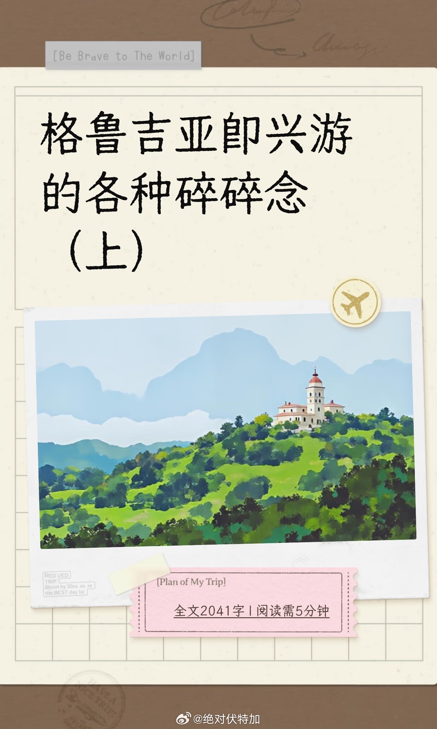 关于格鲁吉亚旅游的小记录（上）格鲁吉亚格鲁吉亚旅游格鲁吉亚旅行旅游攻略