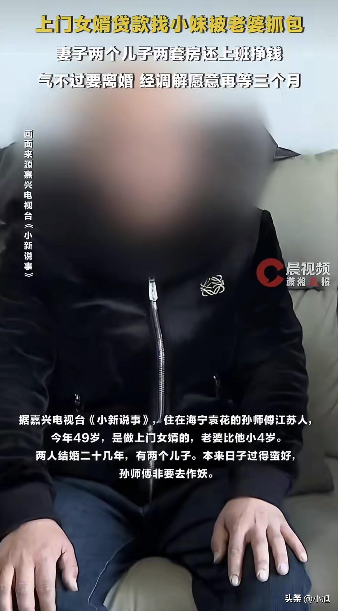 浙江海宁，49岁的上门女婿孙师傅，贷款找KTV小妹的事被老婆抓了个正着。陈大姐翻