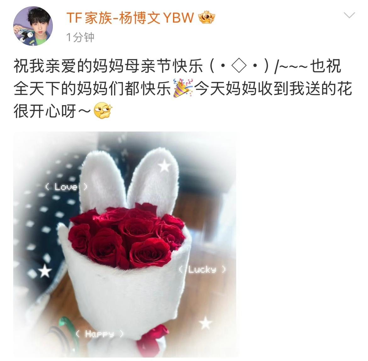 杨博文母亲节送的花 杨博文在母亲节给妈妈准备了超可爱的兔耳红玫瑰花束🌹祝妈妈母