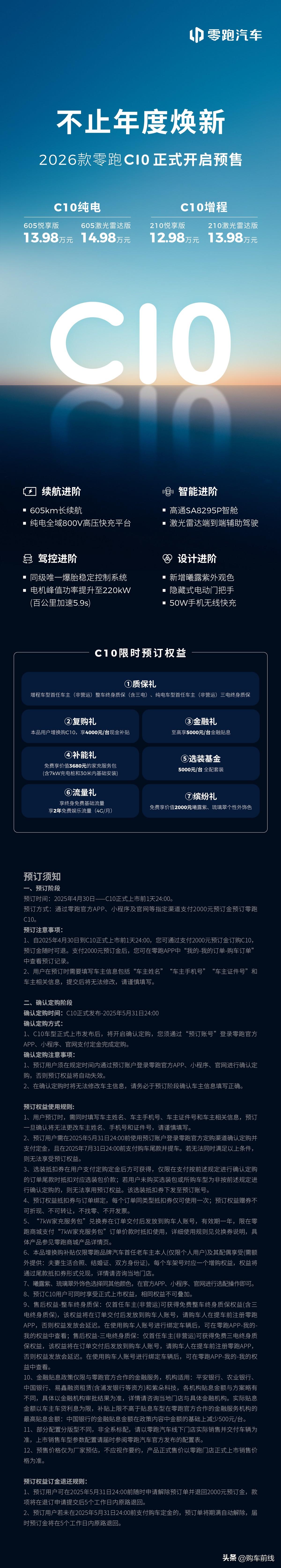 或将成为15万内最值得买的SUV？2026款零跑C10正式预售。
 
要说最近哪
