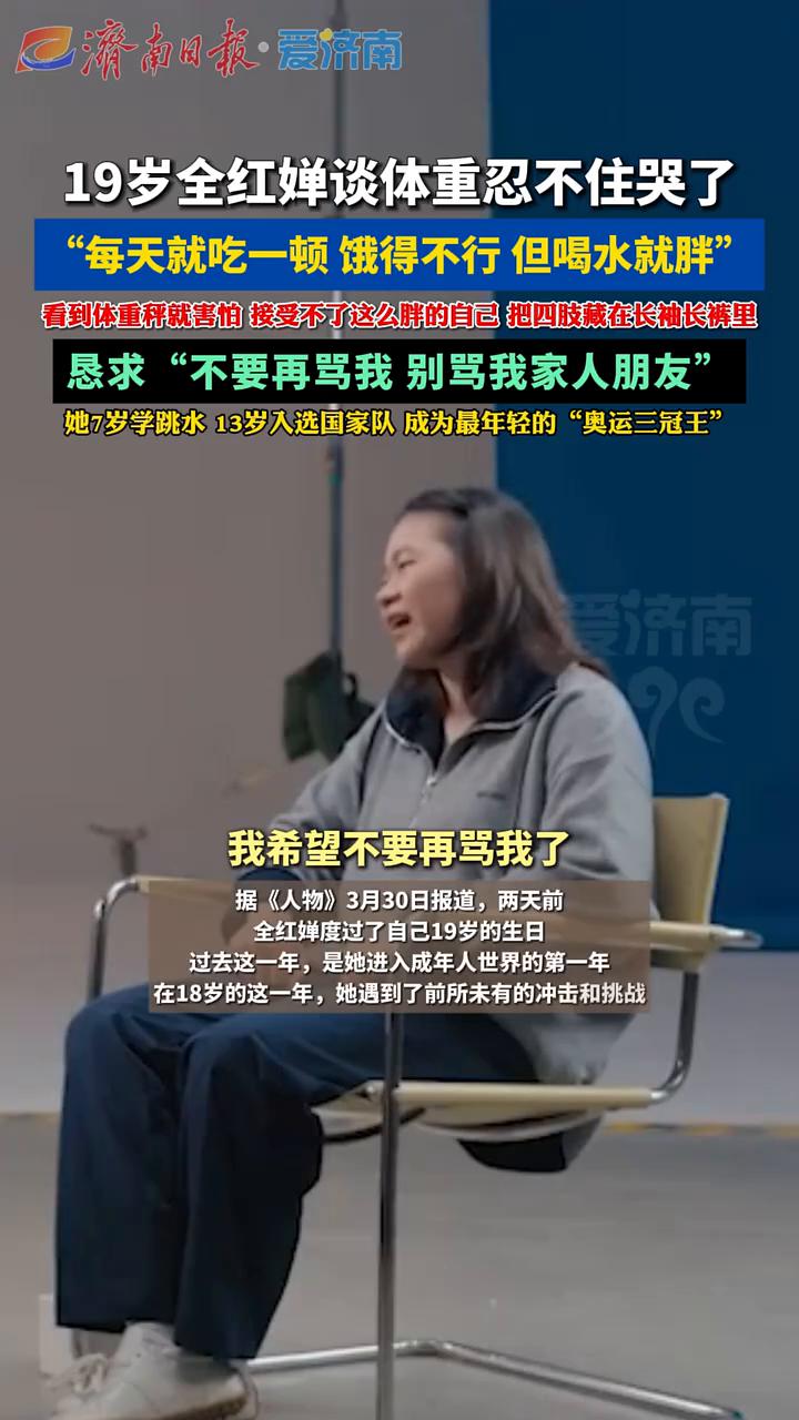 19岁全红蝉谈体重忍不住哭了，"每天就吃一顿饿得不行但喝水就胖"。
看到体重秤就