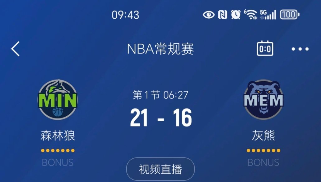 进入暂停，我熊落后5分！森林狼vs灰熊 ​​​