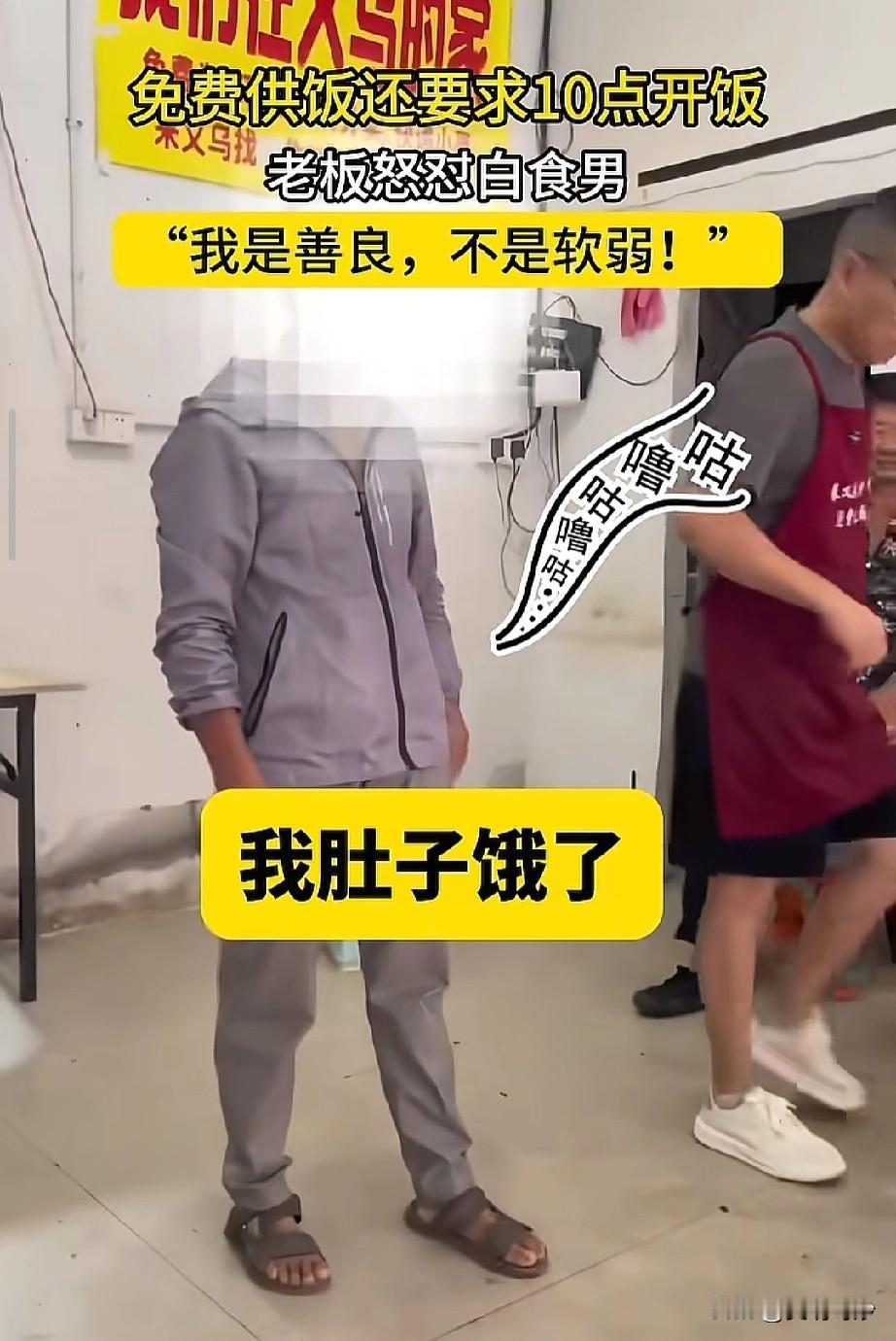 免费餐馆遭白食男催饭，老板怒怼：“我是善良，不是软弱！”
 
10月17日，浙江
