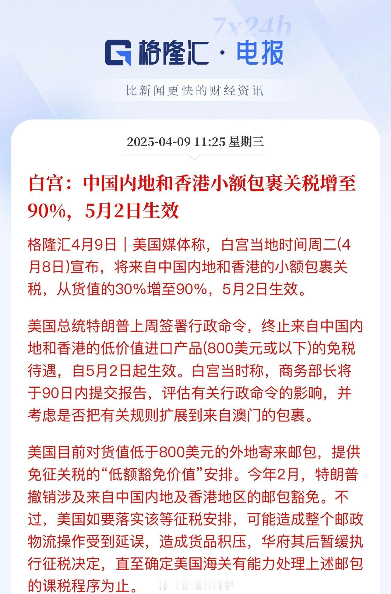 突发，白宫：中国内地和香港小额包裹关税增至90%，5月2日生效。（via格隆汇）
