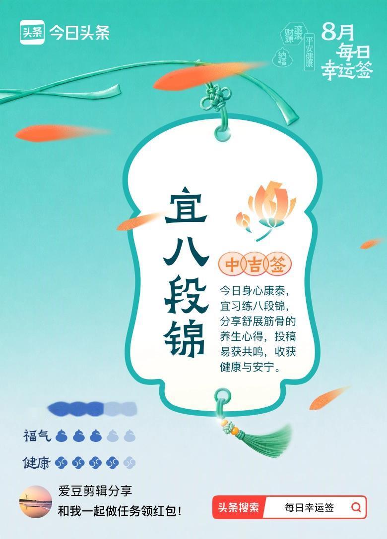 9月·每日幸运签 我抽到了一支中吉签：适宜练习八段锦。今日签文内容是：今日身心舒