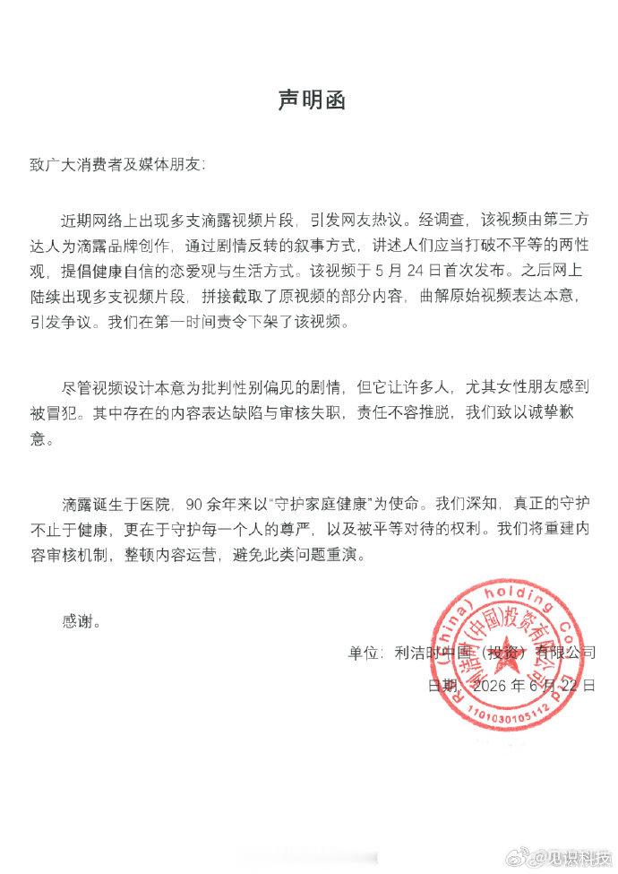 【滴露道歉了】滴露公开致歉 近日，多家媒体报道称，清洁护理品牌滴露的一则广告中出