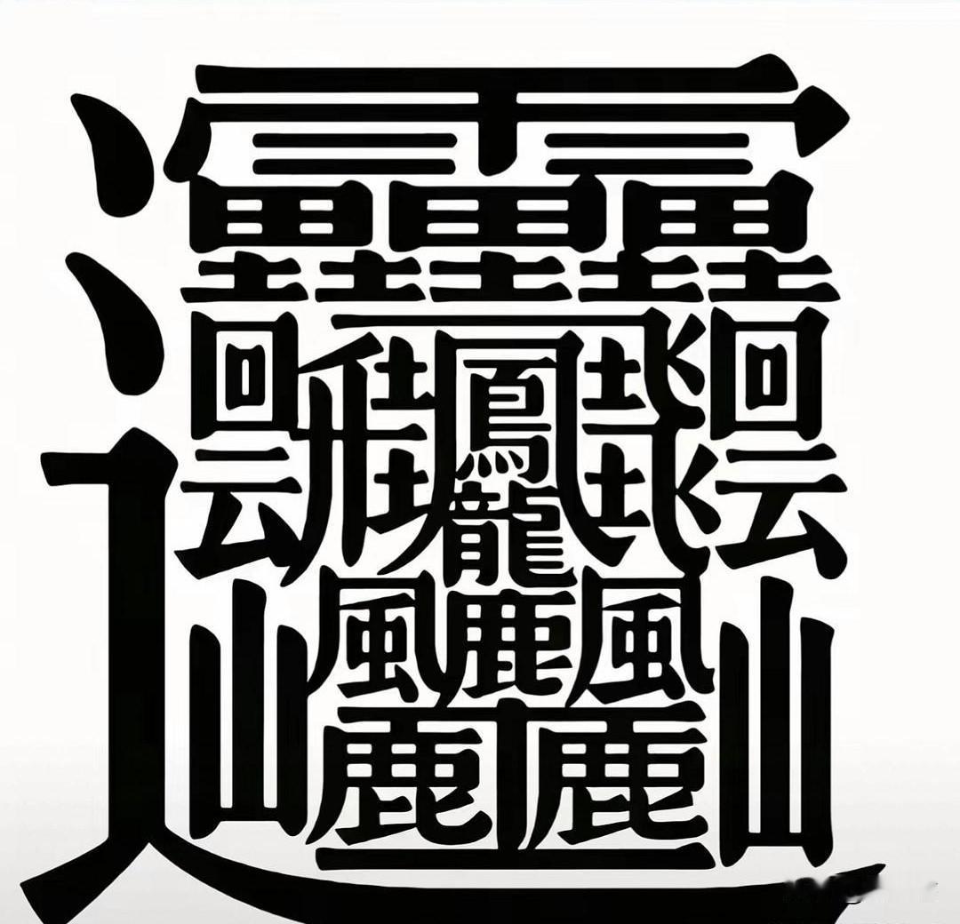 世界上最难写的字，你能一口气写完吗？
