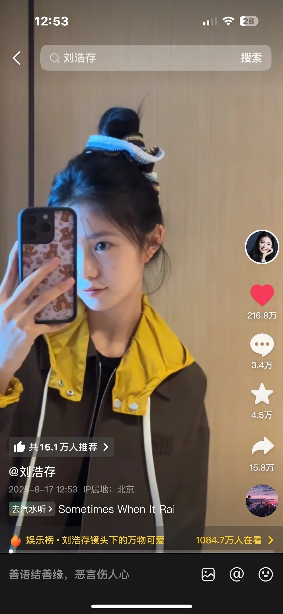 刘浩存24h🫘👍216.8w新晋抖后来了🔥🔥 ​​​